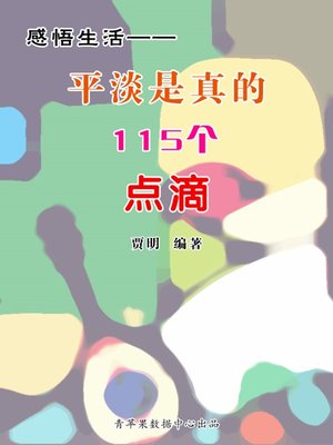 cover image of 感悟生活